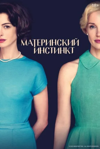 Материнский инстинкт (2024)